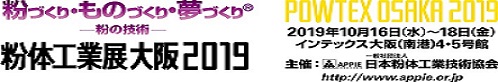 粉体工業展大阪2019