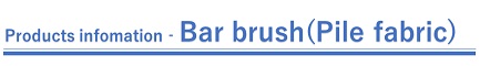  Product information-bar brush (pile fabric) 