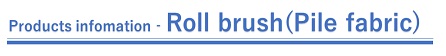  Product information-roll brush (pile fabric) 