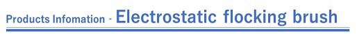 What is an electrostatic flocking brush?