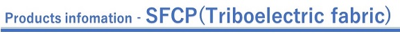 Product information-SFCP（Triboelectric fabric）