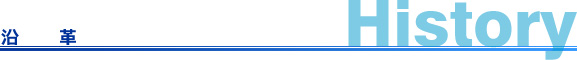 沿革