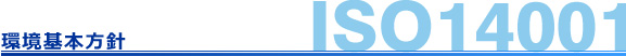 環境基本方針