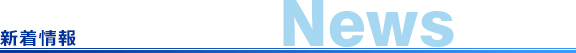 新着情報