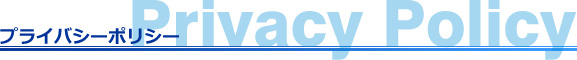 プライバシーポリシー