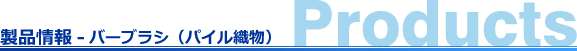 製品情報-バーブラシ（パイル織物）