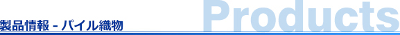 製品情報