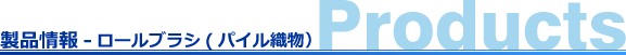 製品情報-ロールブラシ(パイル織物）