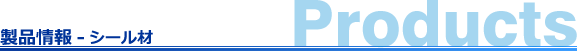 製品情報-シール材