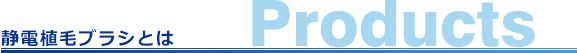 静電植毛ブラシとは