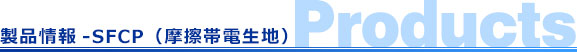 製品情報-SFCP（摩擦帯電生地）