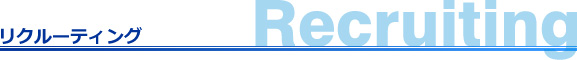 リクルーティング