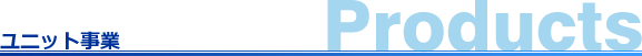 ユニット事業